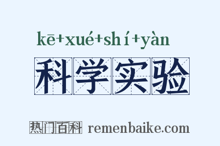科学实验是什么意思的图片